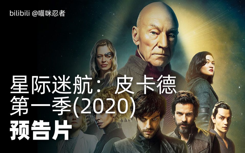 星际迷航:皮卡德 第一季 预告片