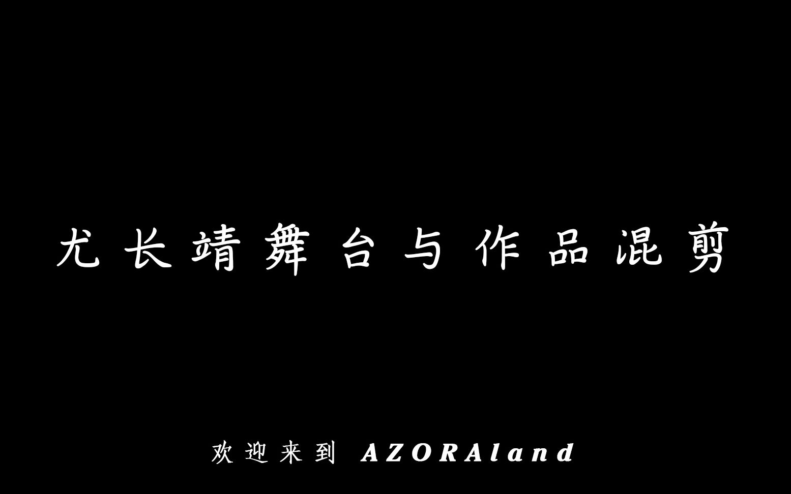 [图]【尤长靖】伟大的渺小 ✖️尤长靖舞台与作品混剪