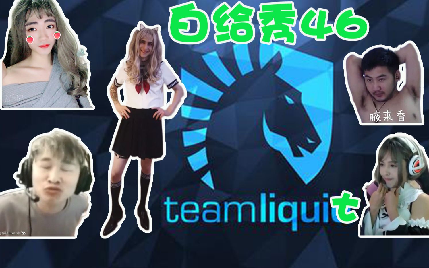 【白给秀46】csgo茄子:liquit腋体