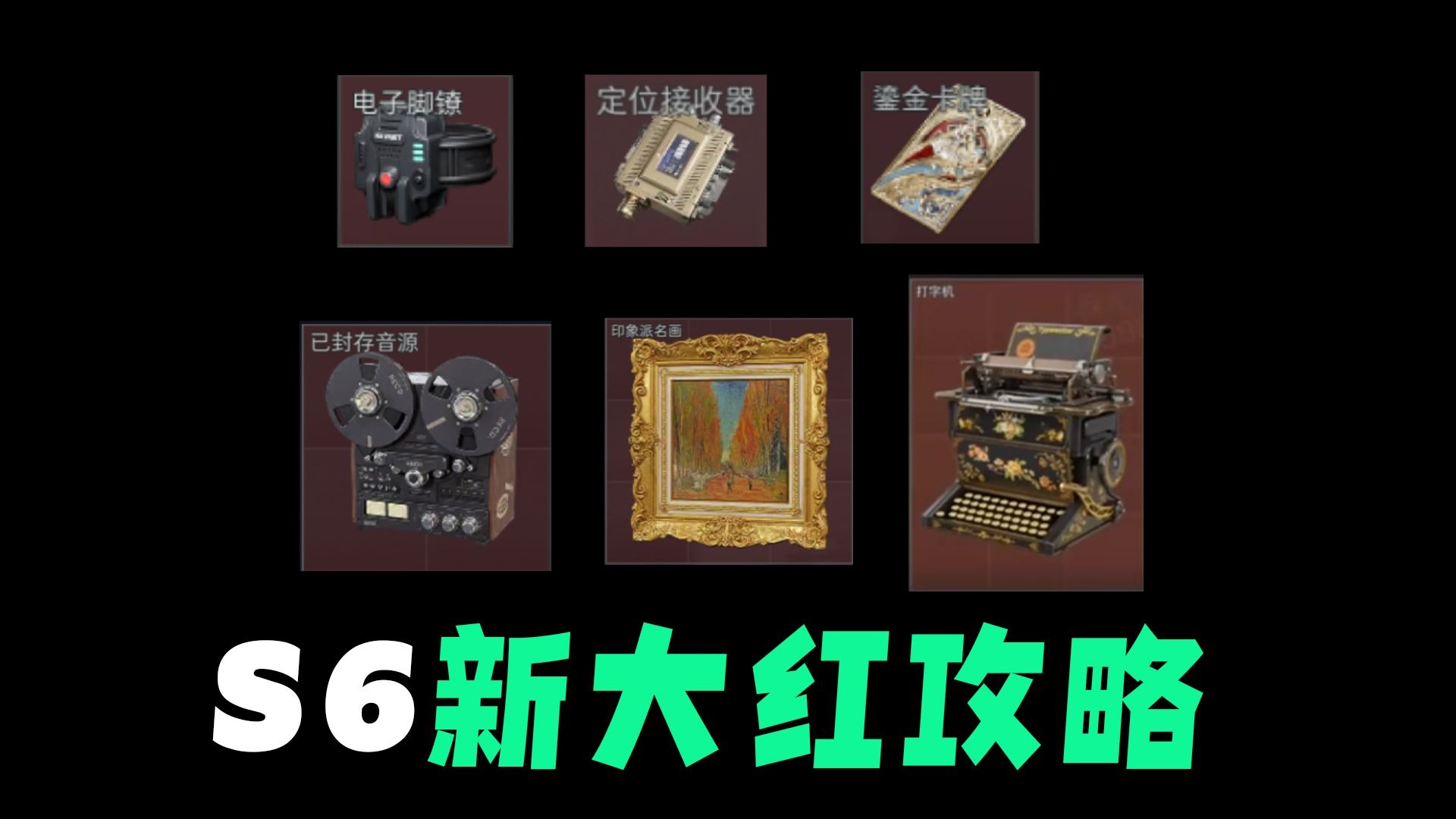 S6新大红获取攻略