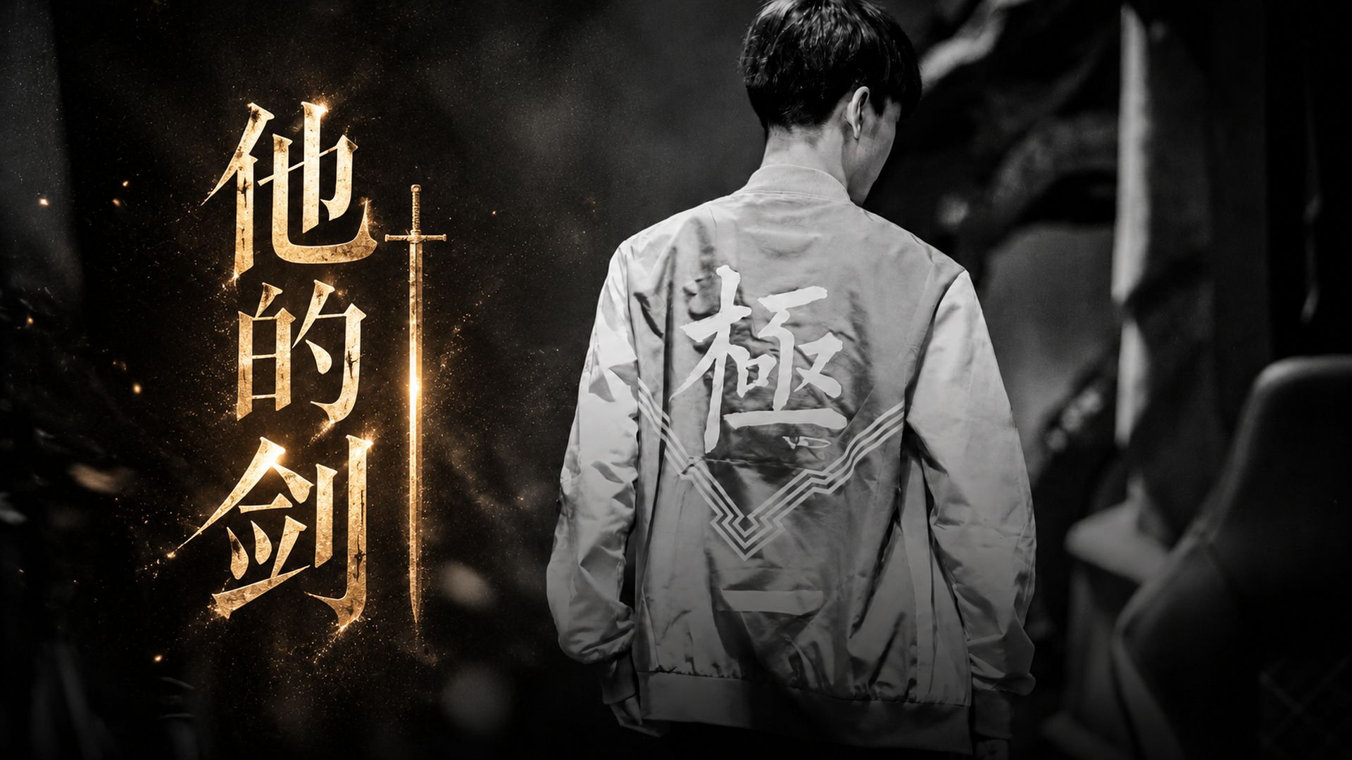 《他的剑》//给TheShy，最锋利的剑，未必总要让人看见