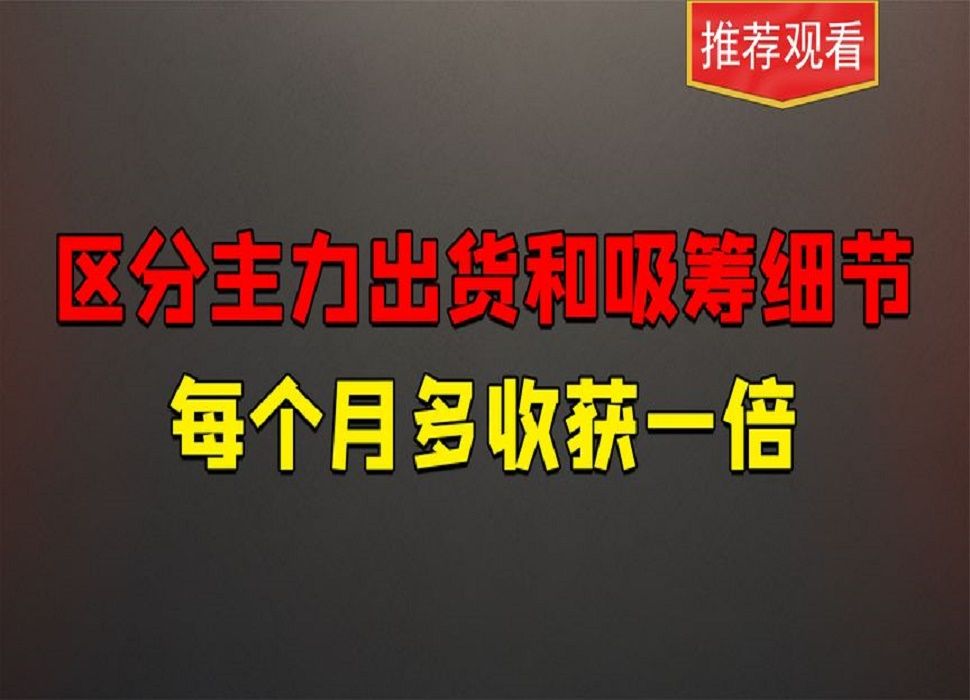 用分时图看懂主力的出货和吸筹差别,能让股票每月多收获一番哔哩哔哩bilibili