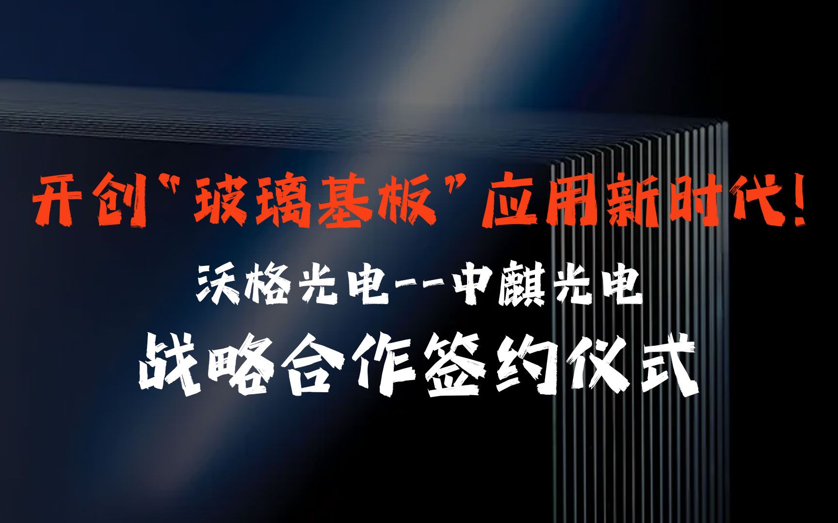 开创玻璃基板应用新时代!沃格光电中麒光电 战略合作签约仪式哔哩哔哩bilibili