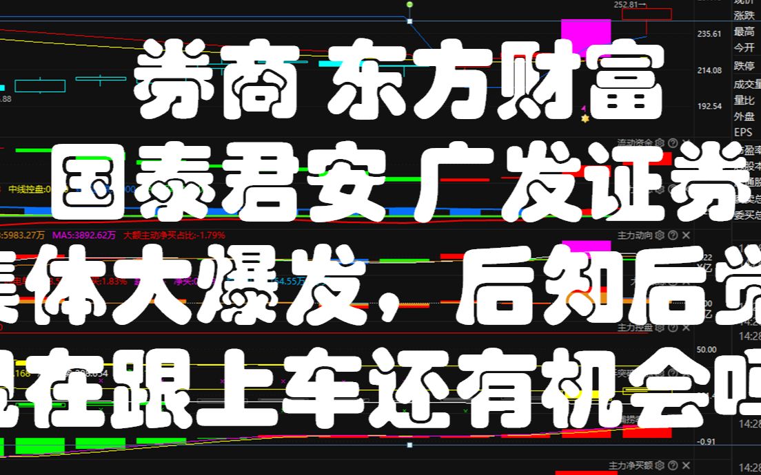 券商 东方财富 国泰君安 广发证券 集体大爆发,后知后觉,现在跟上车还有机会吗?哔哩哔哩bilibili