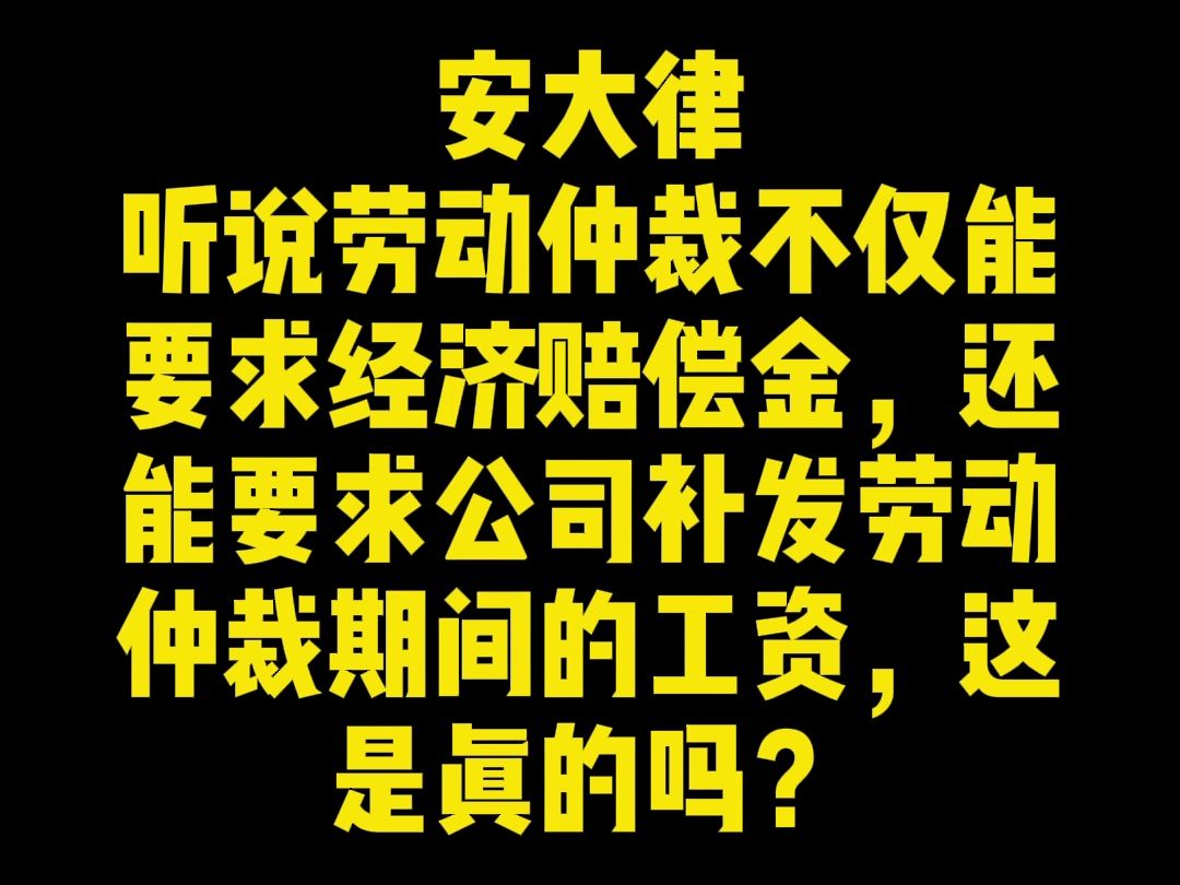 公司违法解除劳动合同,能要求公司补发劳动仲裁期间的工资吗?哔哩哔哩bilibili