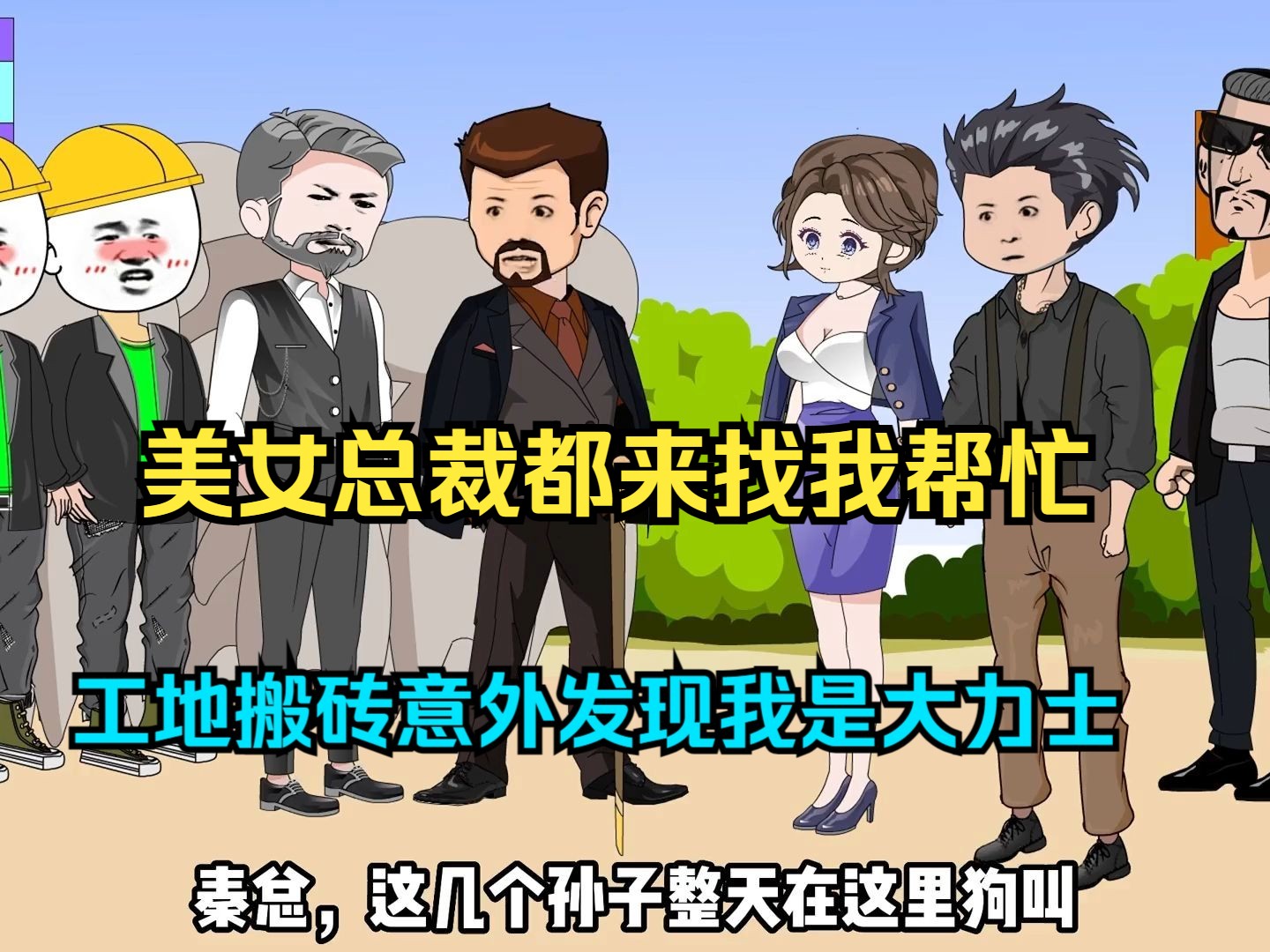 工地搬砖意外发现全球体质下降千倍,而我却没变,美女总裁都来找我帮忙