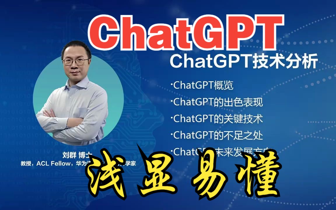 刘群博士带你简单了解火爆全网的ChatGPT技术哔哩哔哩bilibili