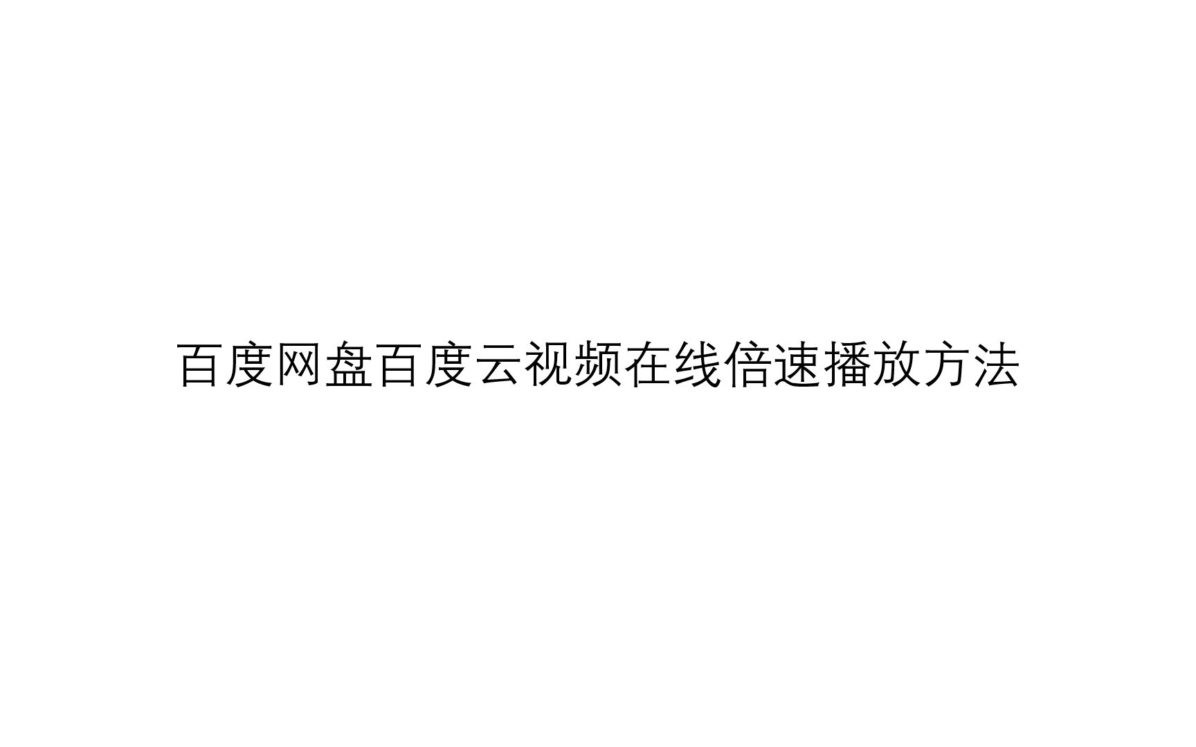 百度网盘百度云视频在线倍速播放方法哔哩哔哩bilibili