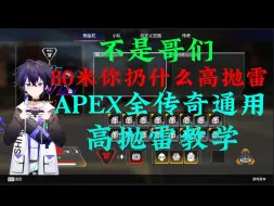 Download Video: 全传奇通用高抛雷教学！学会化身人形自走迫击炮！！