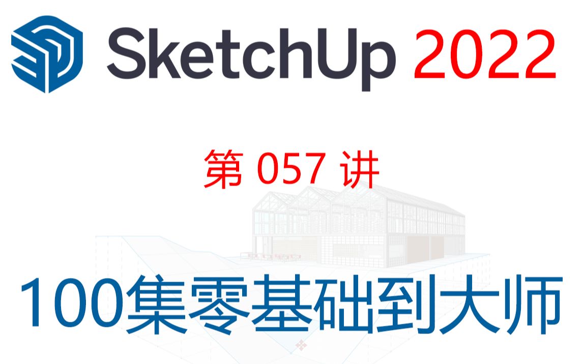 【SketchUp 2022 教程】第057讲 使用草图卷尺工具创建引导线、推导方向的锁定、测量模式下的缩放功能及已知边长的多边形创建方法哔哩哔哩bilibili