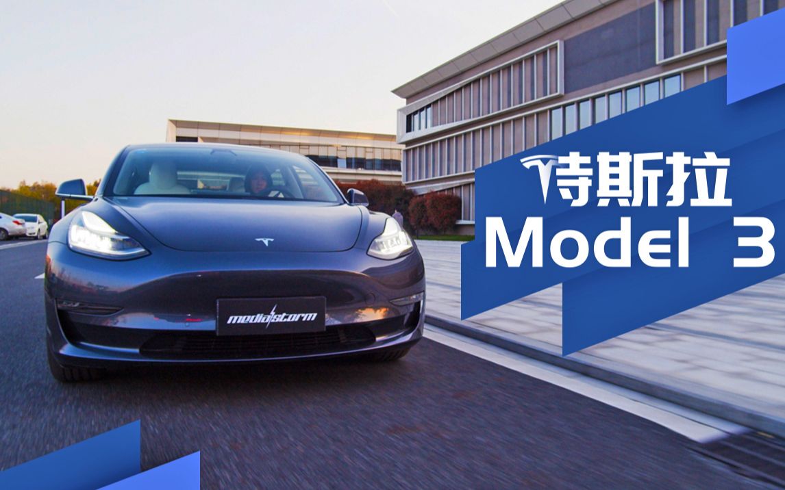 [图]【未来科技】特斯拉Model3评测：性能，科技与遗憾