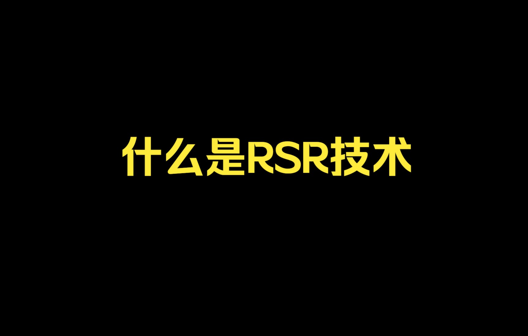 AMD RSR技术简介及开启之后性能效果对比哔哩哔哩bilibili