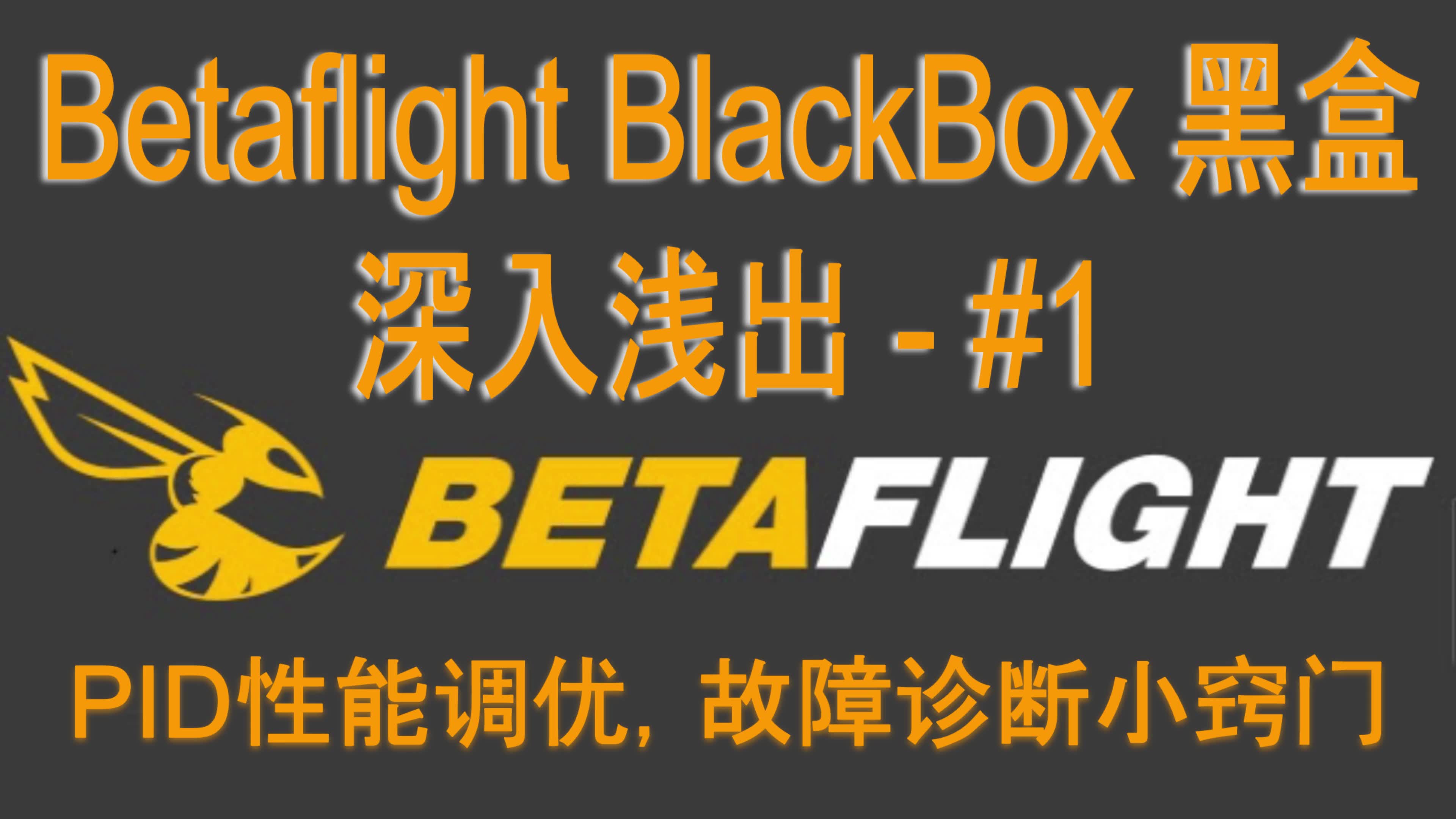 [图][FPV知识] Betaflight黑盒BlackBox深入浅出系列 - #1 黑盒有什么用？如何访问