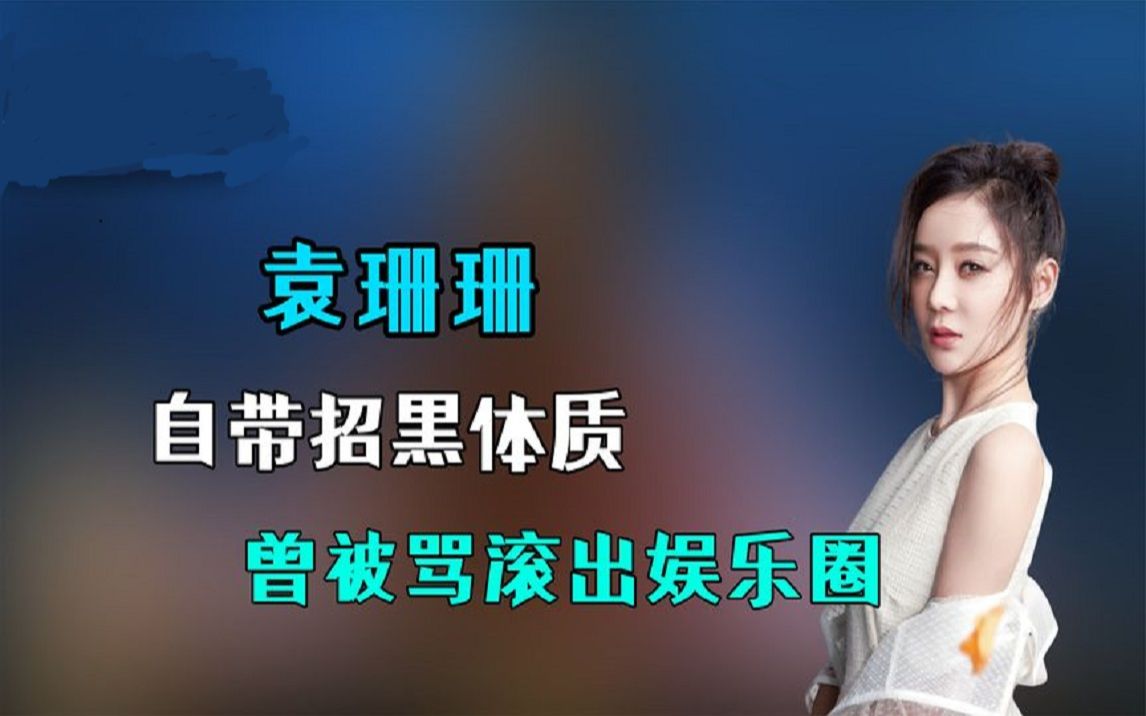 自带招黑体质,曾被骂滚出娱乐圈,袁珊珊真的是因为低情商吗?哔哩哔哩bilibili