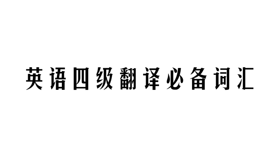 [图]抱佛脚，我们是专业的！四级翻译题必备词汇