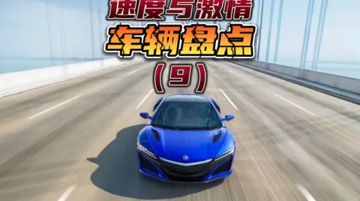 盘点速度与激情第9部的全部车型，最后一台太帅了！