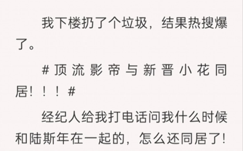 我下楼扔了个垃圾,结果热搜爆了.#顶流影帝与新晋小花同居!!!#经纪人给我打电话……哔哩哔哩bilibili