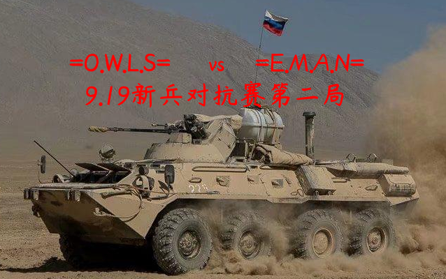 squad919owlsvseman新兵对抗赛第二局俄军30炮第一视角