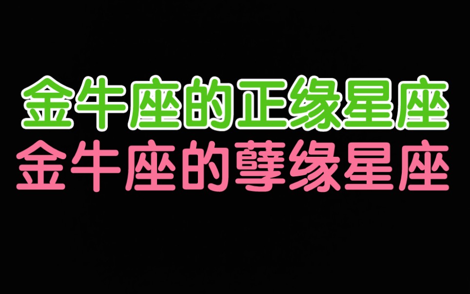 2022年金牛座的正缘星座,2022年金牛座的孽缘星座哔哩哔哩bilibili