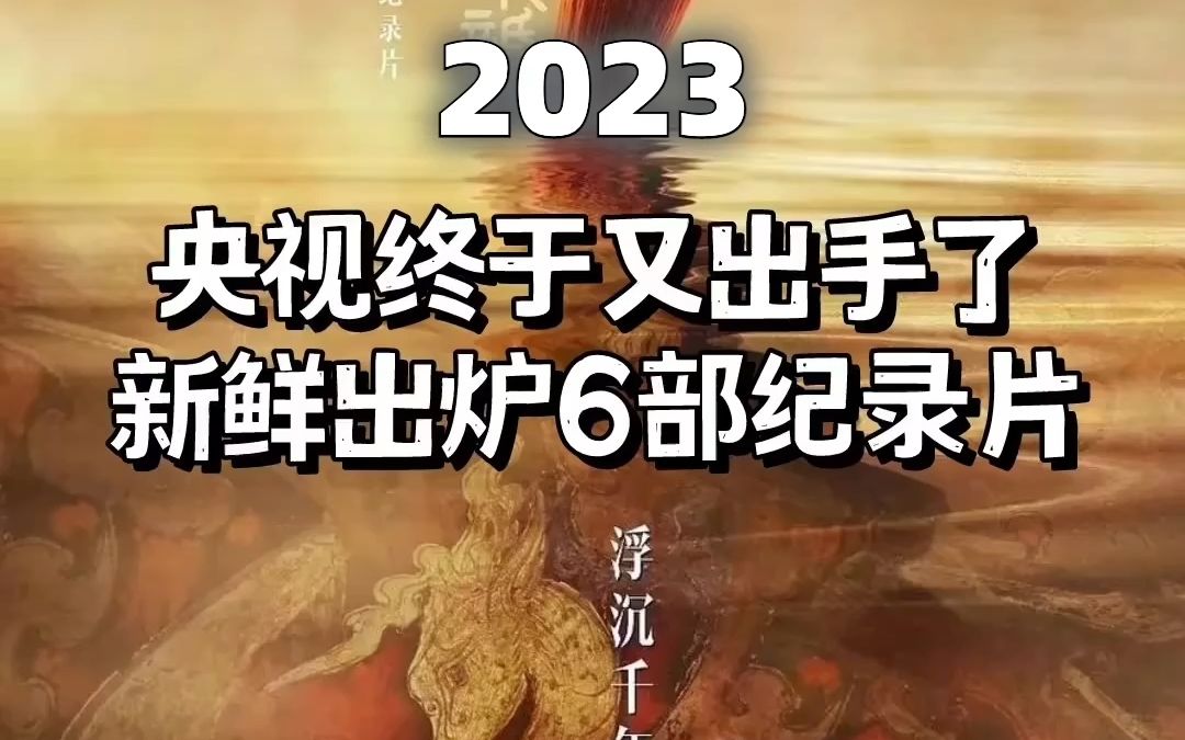 央视终于又出手了!2023最新给孩子拍的6部神级纪录片!哔哩哔哩bilibili