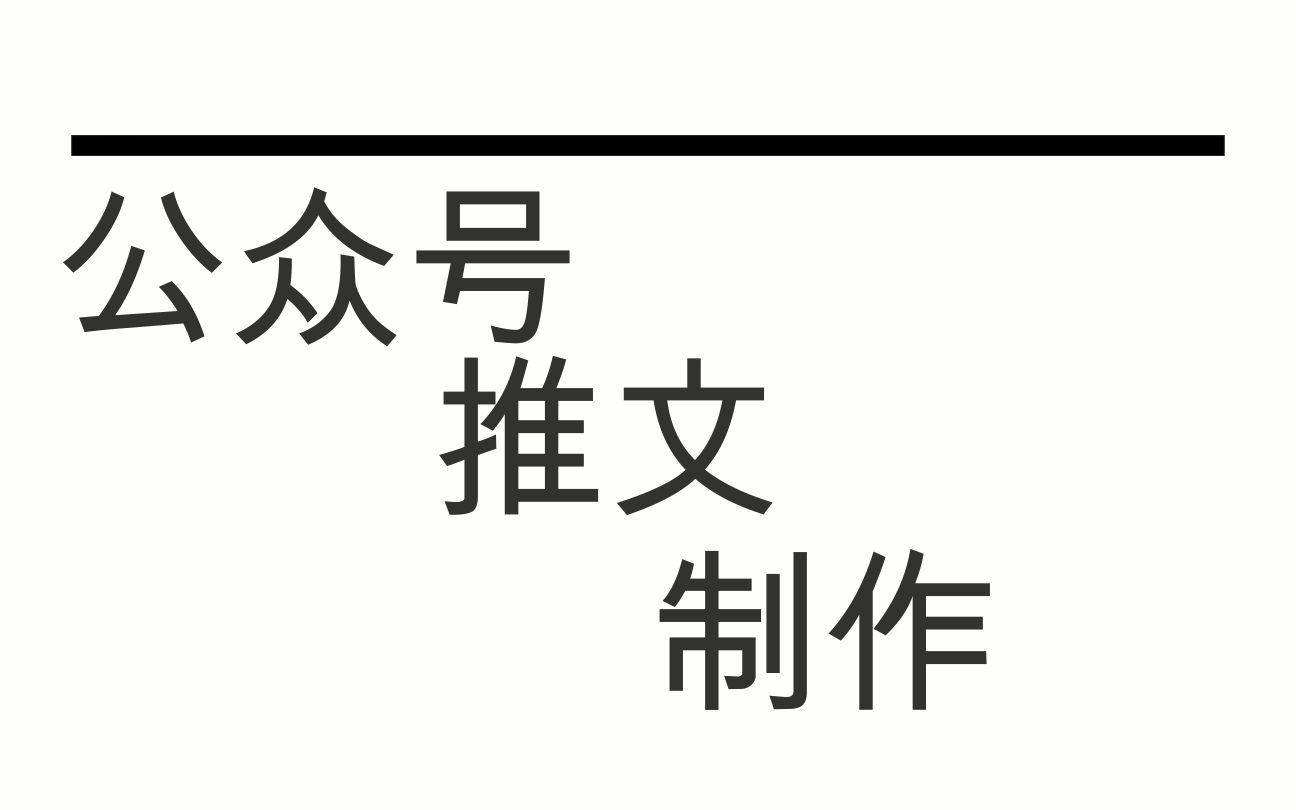 简单易上手的公众号推文教程哔哩哔哩bilibili