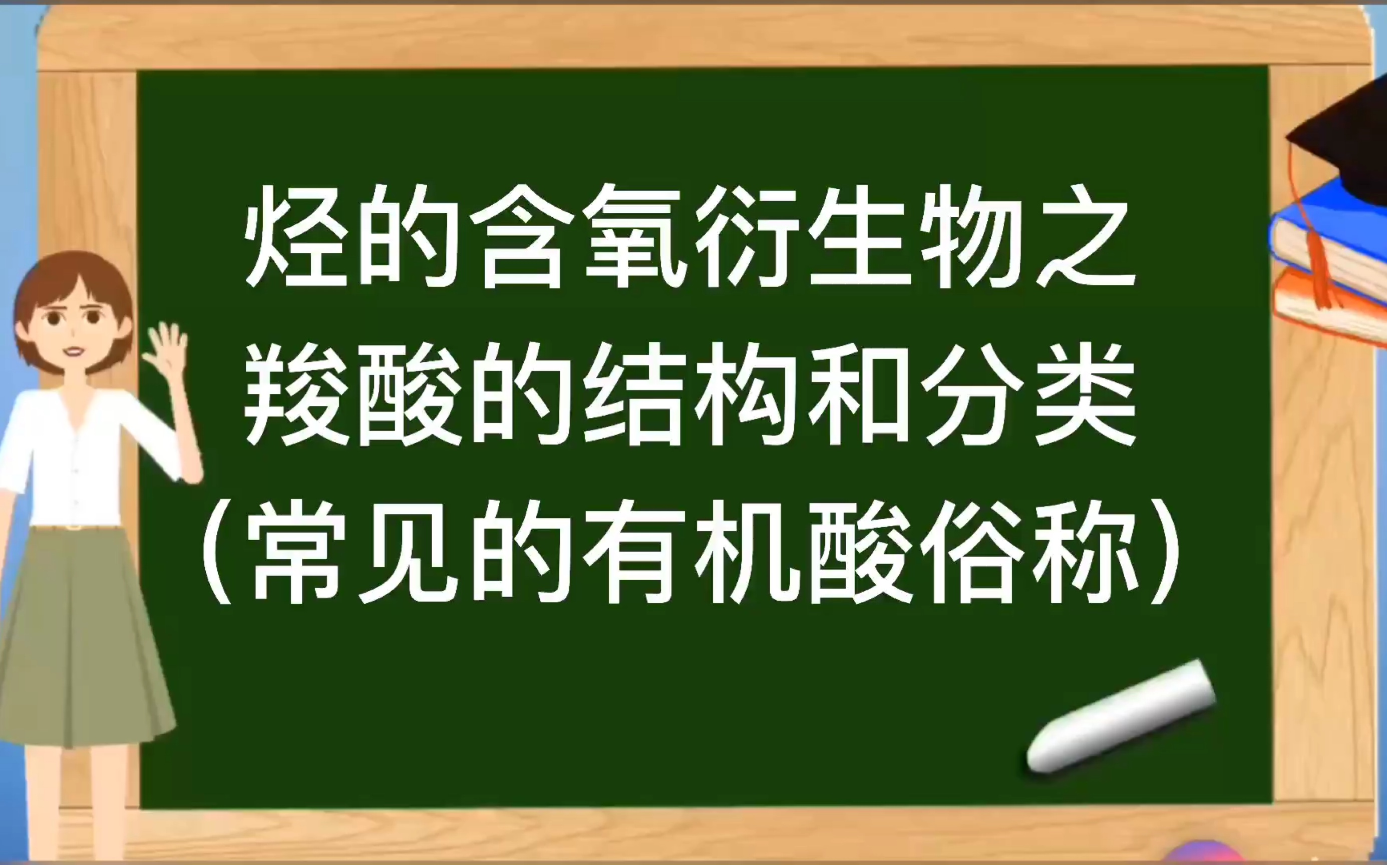 人教版选修5有机化学基础【烃的含氧衍生物】之羧酸的结构和俗称(辨析硬脂酸,软脂酸,油酸)哔哩哔哩bilibili