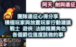 Download Video: [阿天 劍與遠征] 團隊遠征心得分享 積極玩家與放置玩家行動建議 戰士 遊俠 法師推薦角色 各個爵位進度該做的事 Afk Arena