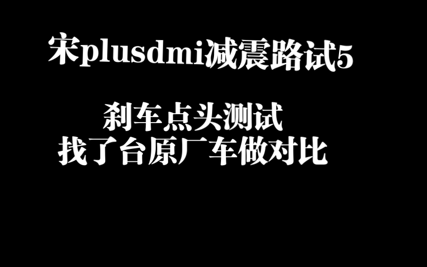 [图]宋plusdmi 悬挂改装路试5,找了台原厂车做一下对比