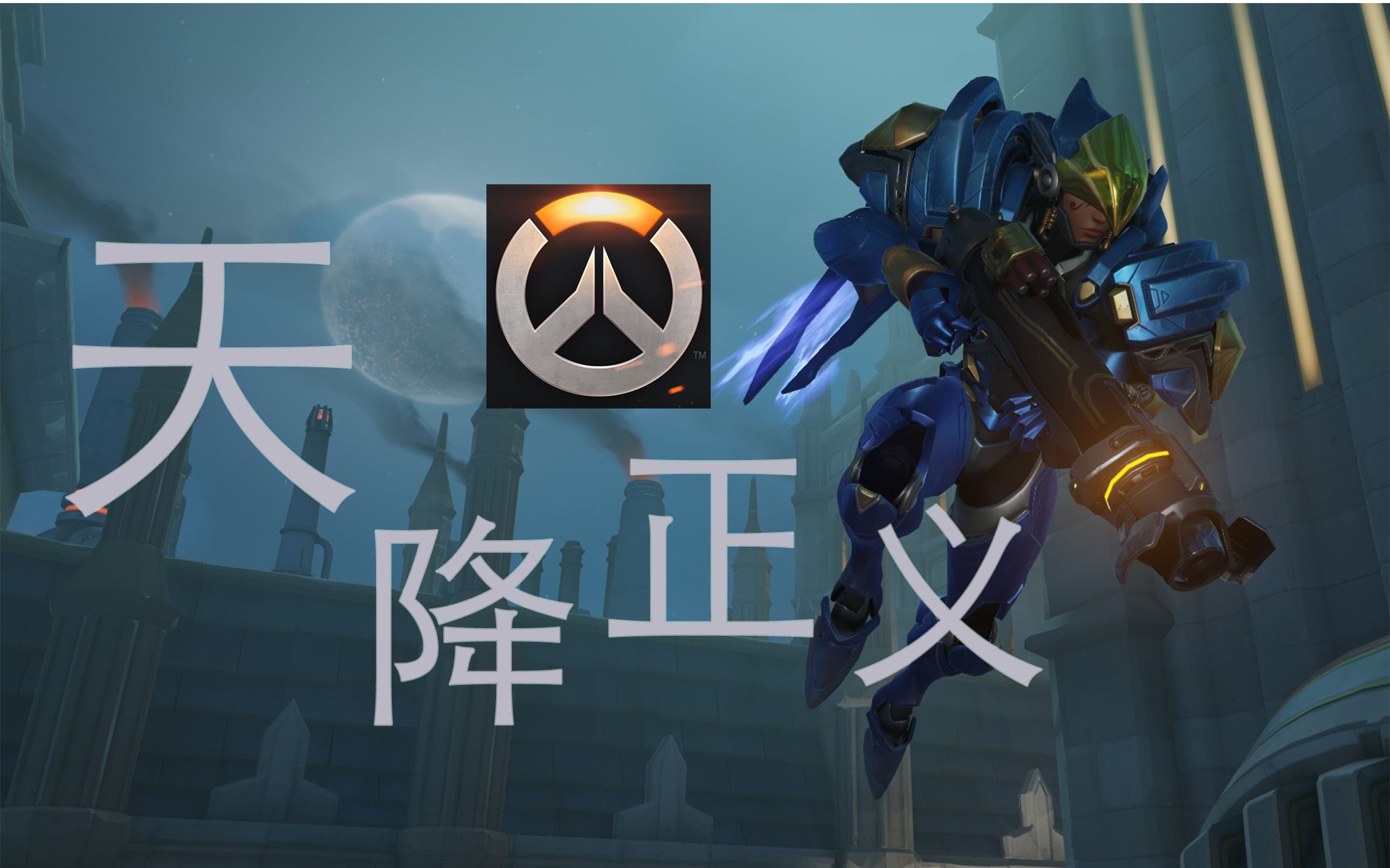 天降正义【守望先锋】第1期:你们来不来?