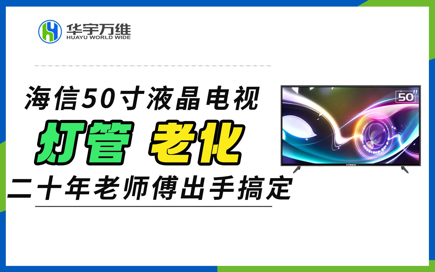 海信50寸液晶电视灯珠老化,20年老师傅带学生们50块钱搞定哔哩哔哩bilibili