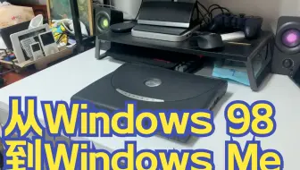 【开箱+瞎折腾】在一台光驱坏掉且不支持USB启动的奔腾三电脑上重装Windows 98并升级安装到Windows Me