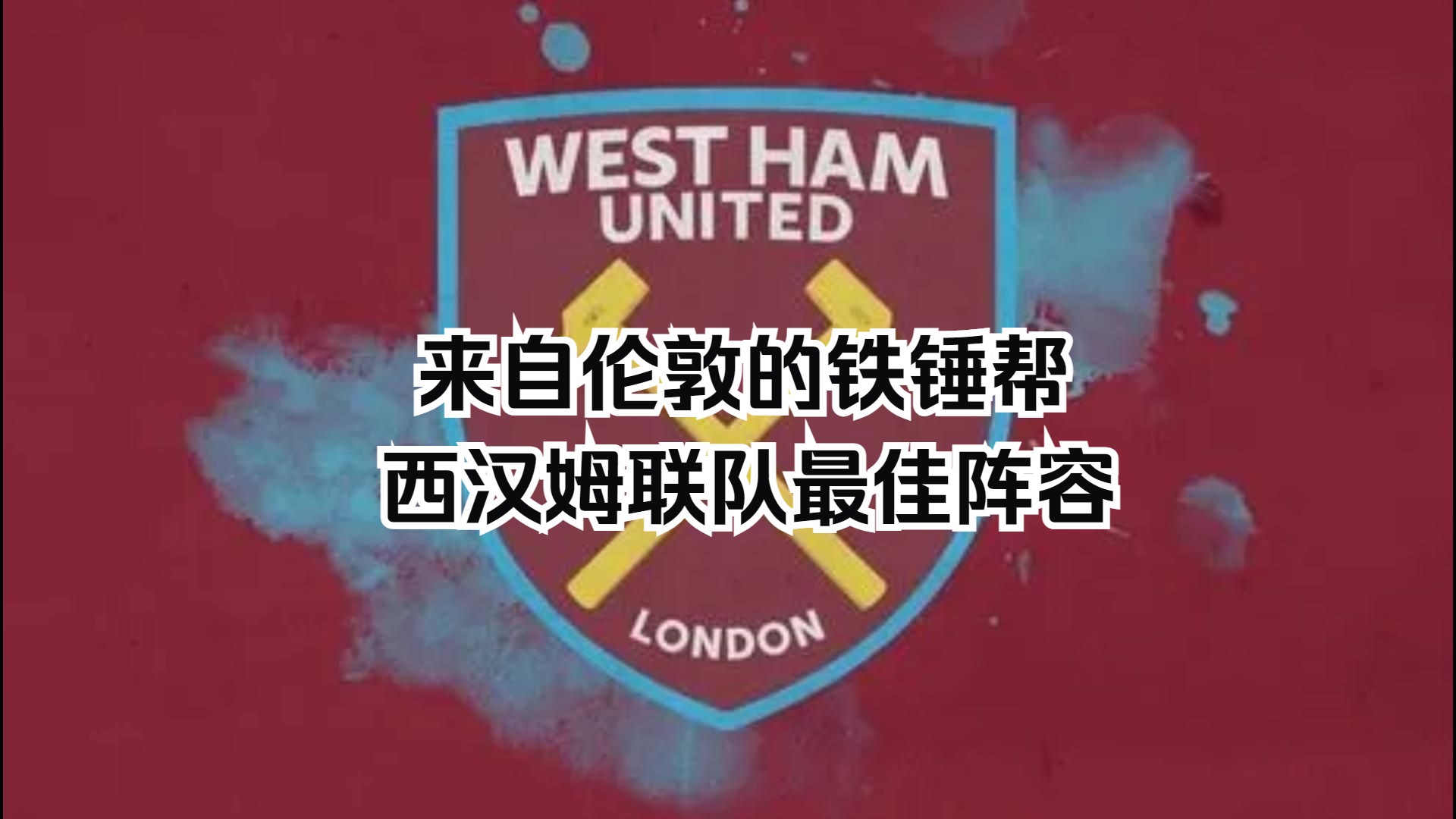 来自伦敦的铁锤帮,回顾英超西汉姆联队近20年间最佳阵容~哔哩哔哩bilibili