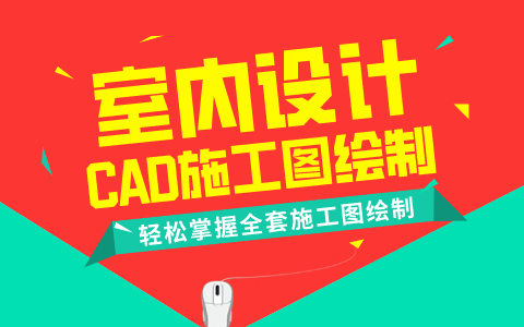 室内设计CAD施工图绘制(教程)哔哩哔哩bilibili