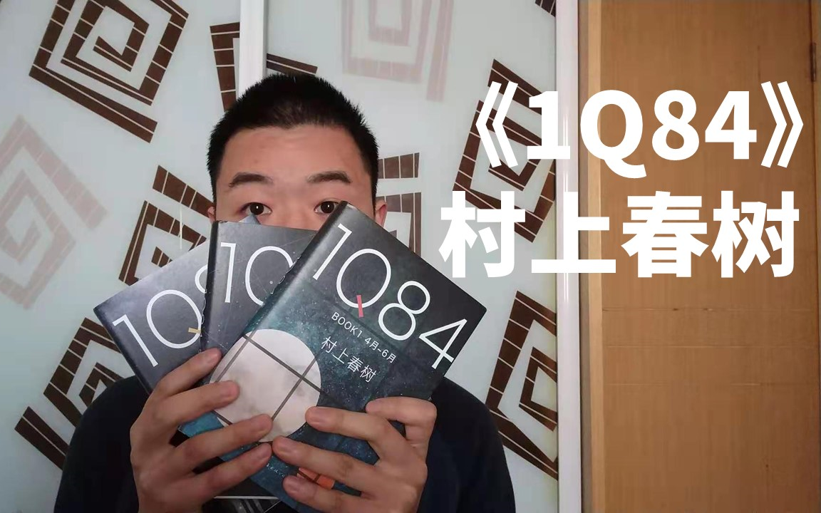 《聊书》第一期 聊聊村上春树和他的《1Q84》/《1Q84》村上春树 著 施小炜 译哔哩哔哩bilibili