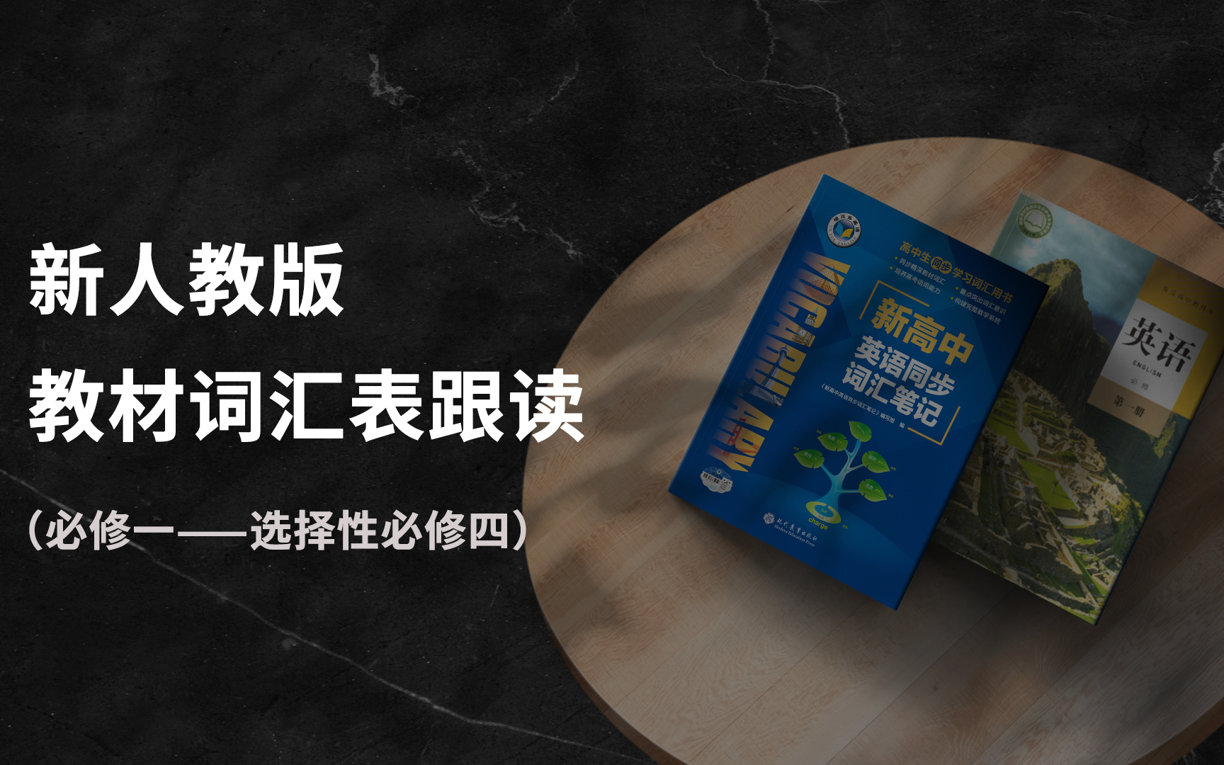 2019【新人教版】高中英语教材词汇表单词录音【维克多英语制作】哔哩哔哩bilibili