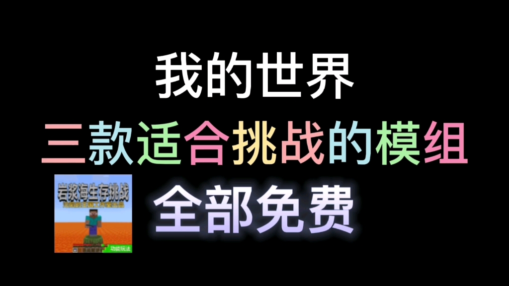 『我的世界』 三款适合挑战的模组,你能挑战成功吗单机游戏热门视频