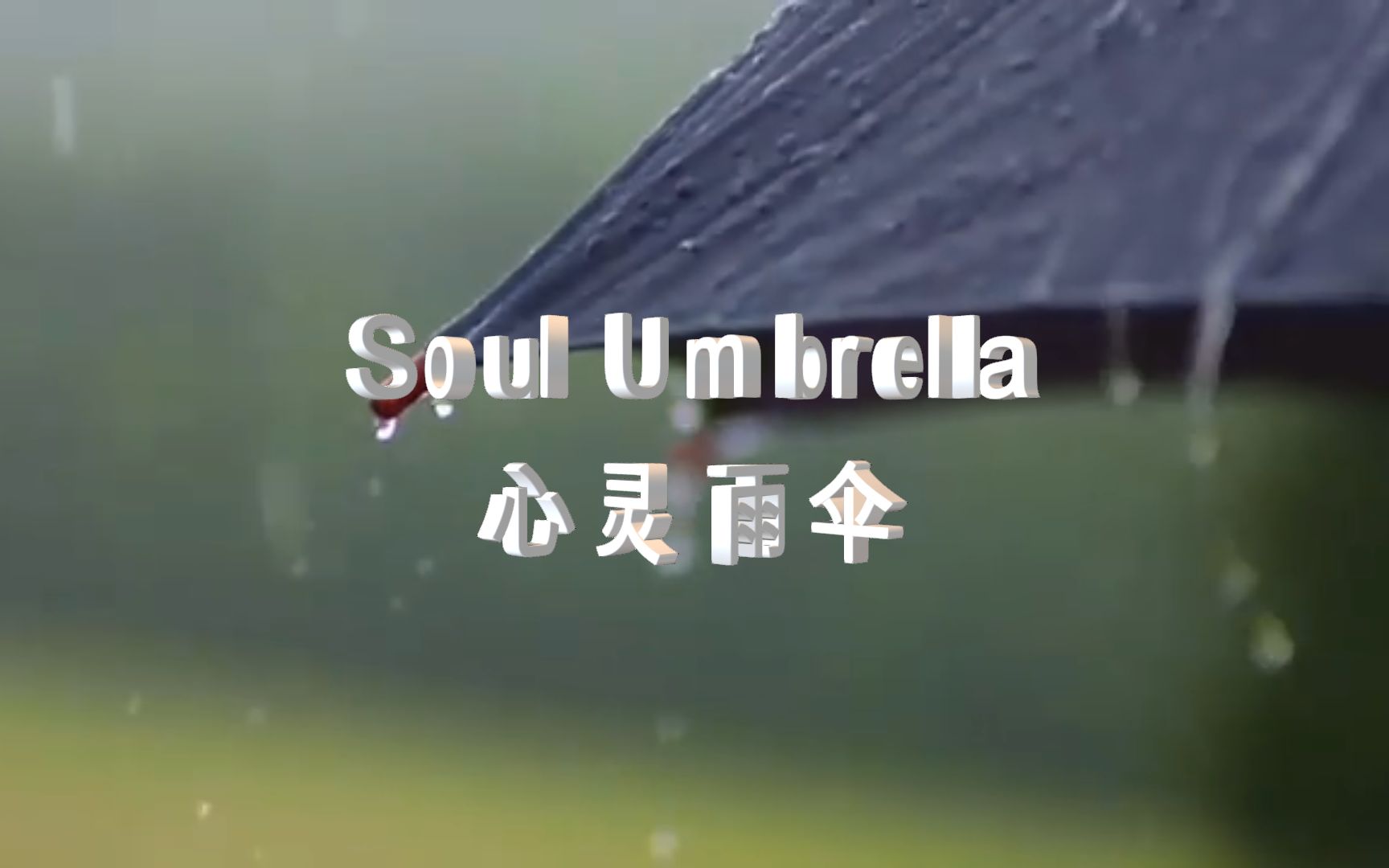 [图]极品纯音乐《Soul Umbrella-心灵雨伞》守护心灵之旅，开启你的内在探索