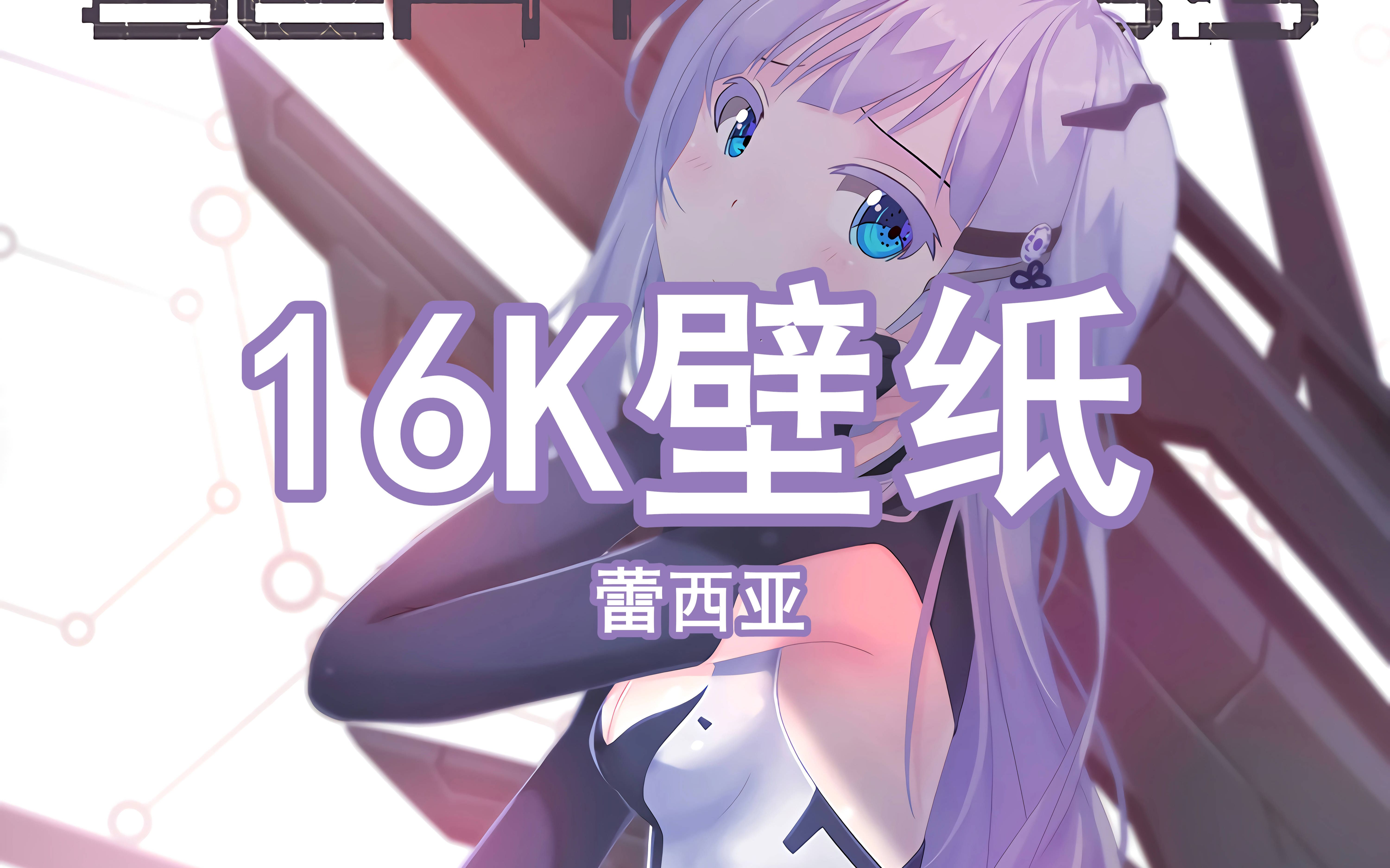 【高清壁紙】蕾西亞16k壁紙分享_嗶哩嗶哩_bilibili