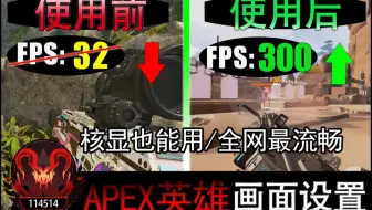 上分必看！全网最流畅优化 帧数直升300帧 猎杀自用