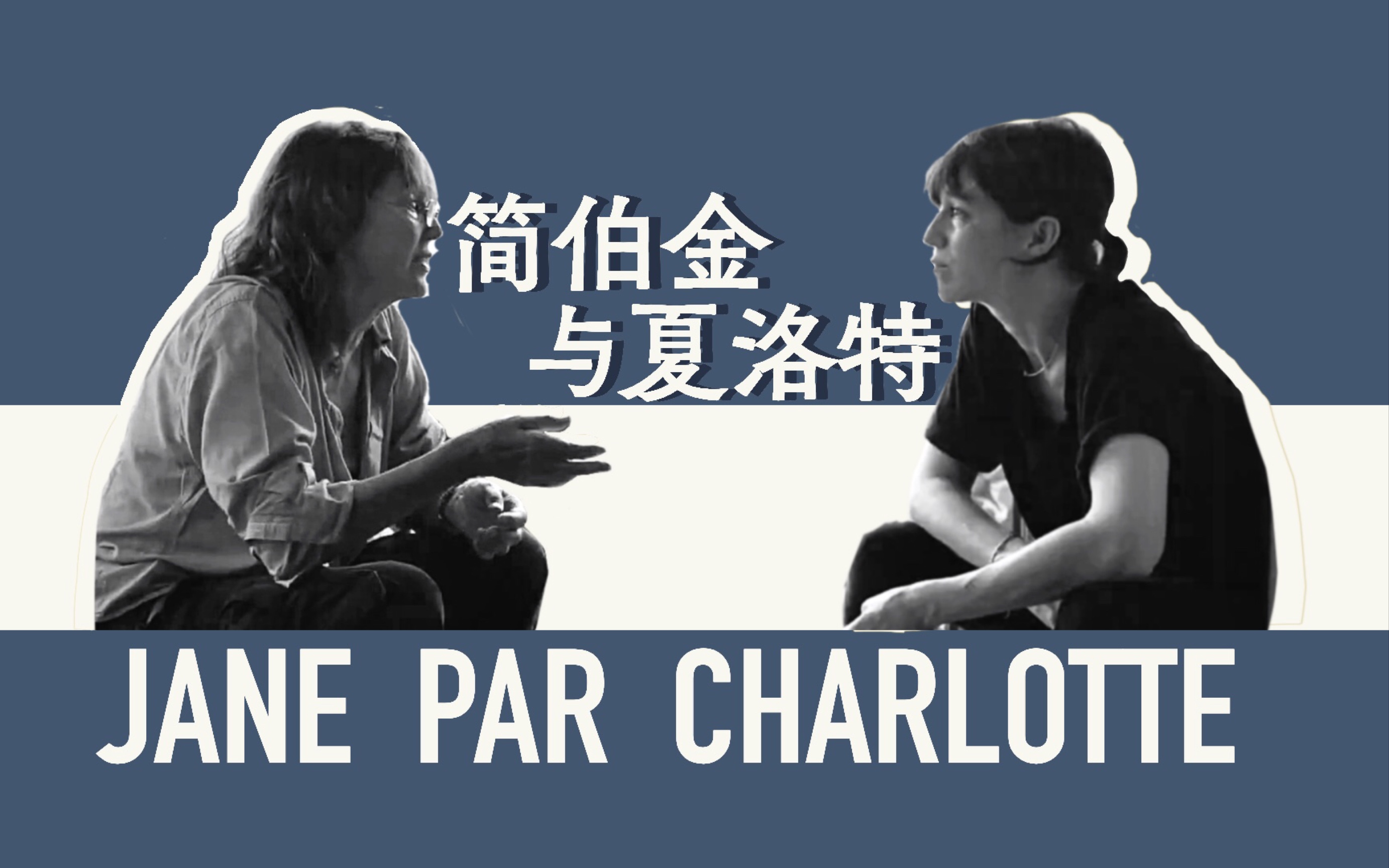 【预告丨中法双字】《简与夏洛特》JANE BY CHARLOTTE/初代FrenchChic简伯金x不羁影后夏洛特ⷧ”˜斯布,光鲜镜头背后,明星母女能否无话不谈?哔...