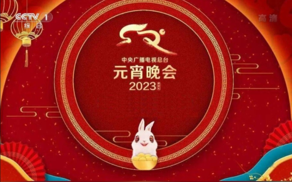 [图]2023年中央广播电视总台元宵晚会片头 （第39届）