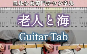 Download Video: [TAB] 老人と海 - ヨルシカ (Guitar cover) / The Old Man and the Sea - Yorushika