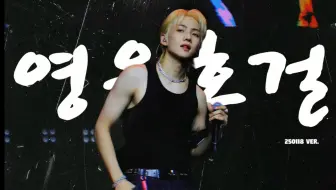 【@really8282 】250118  3rd concert ‘82MAJOR BOOM’ 次场-英雄豪杰