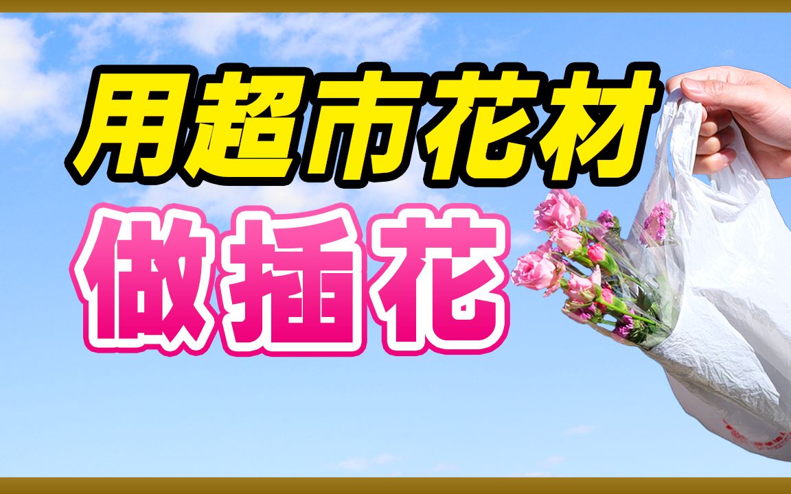 白菜价!用超市花材做插花! 插花演示 插花教学哔哩哔哩bilibili