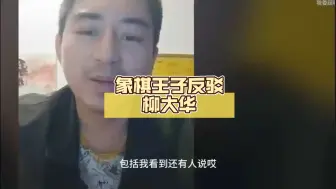 象棋王子反驳柳大华：五羊杯开不了，最多开元老杯