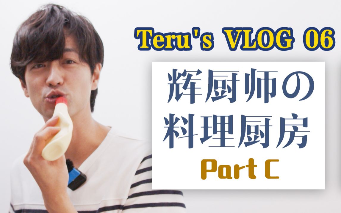 【竹财辉之助】日本男演员童年在山上吃树叶 小当家辉之助与料理的那些年那些事 | Teru's VLOG 06哔哩哔哩bilibili