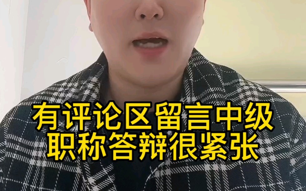 进入职称答辩需要注意什么?哔哩哔哩bilibili