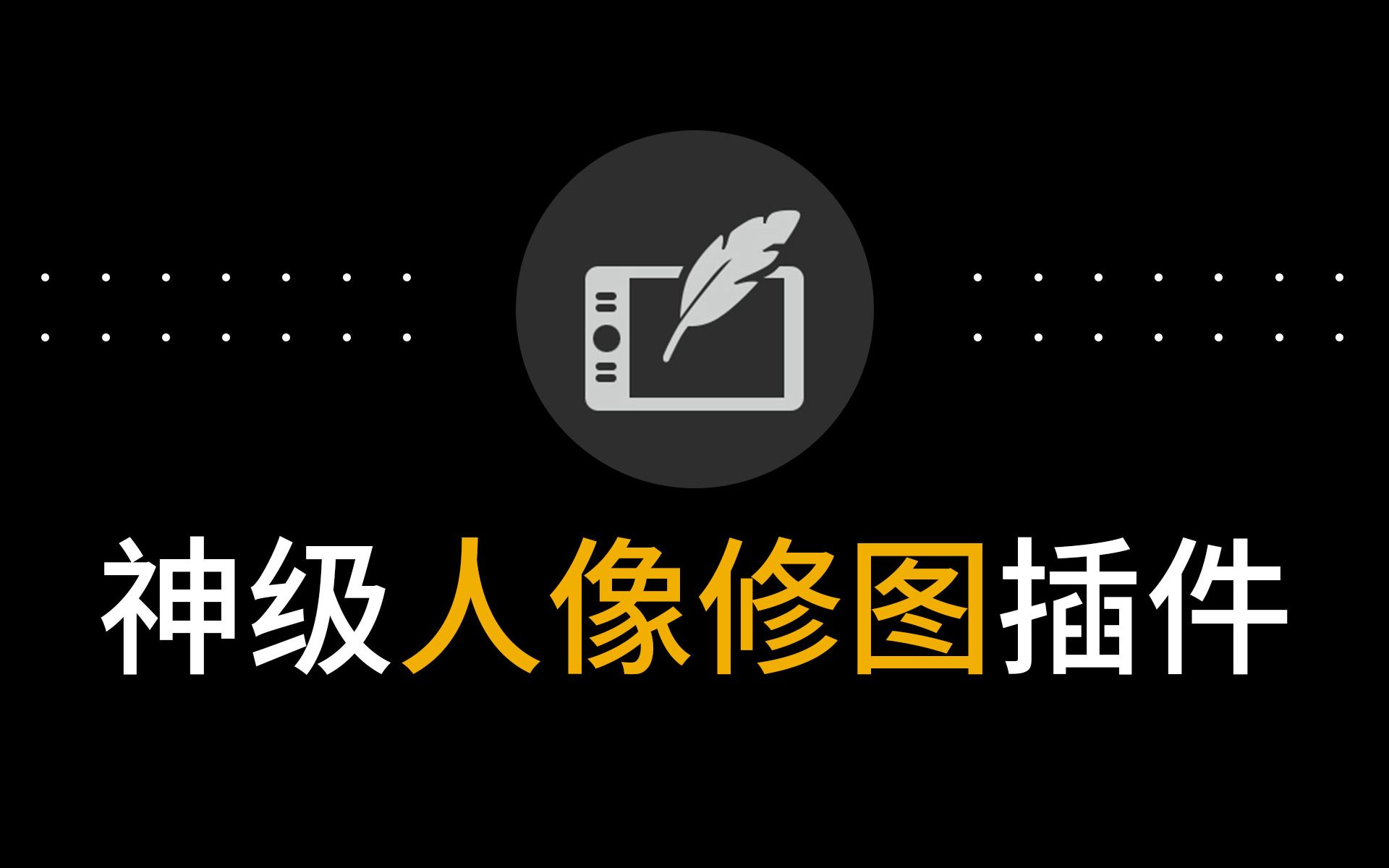 影楼修图专用数码后期ps人像精修图磨皮插件软件哔哩哔哩bilibili