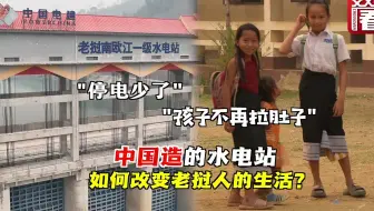 “停电少了！” 中国建造的水电站如何改变老挝