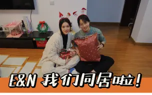 Скачать видео: E&N Vlog #23 我们同居啦 新家Room tour 圣诞和朋友一起轰趴